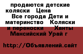 продаются детские коляски › Цена ­ 10 000 - Все города Дети и материнство » Коляски и переноски   . Ханты-Мансийский,Урай г.